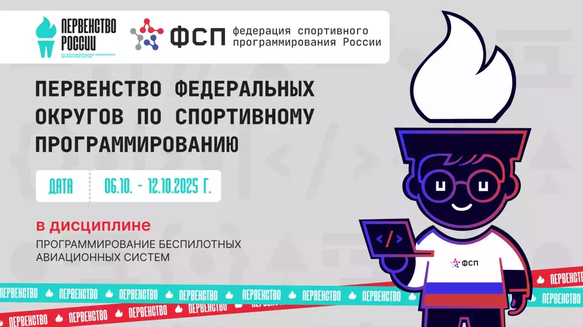 Первенство Федеральных округов. Программирование беспилотных авиационных систем