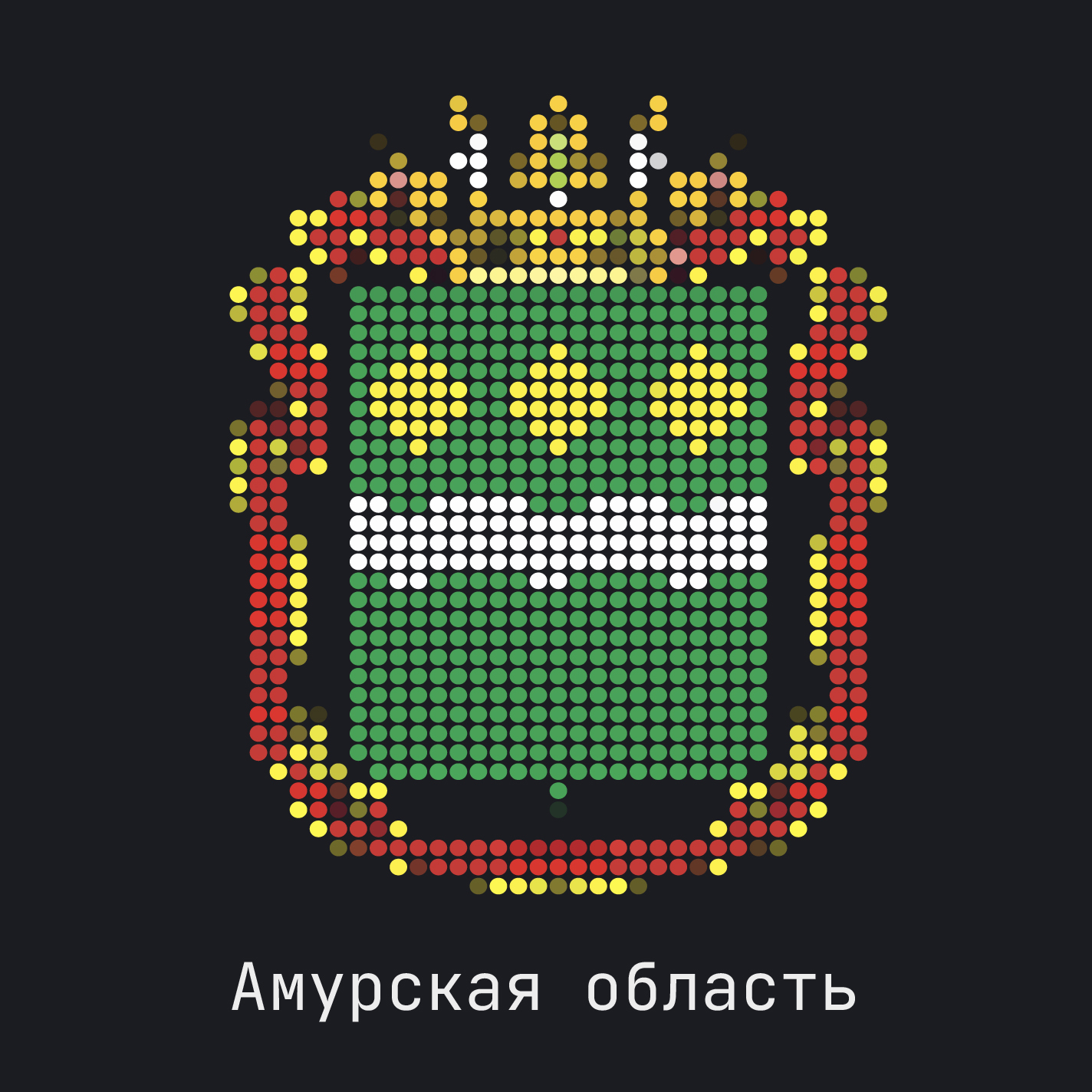 Амурская область