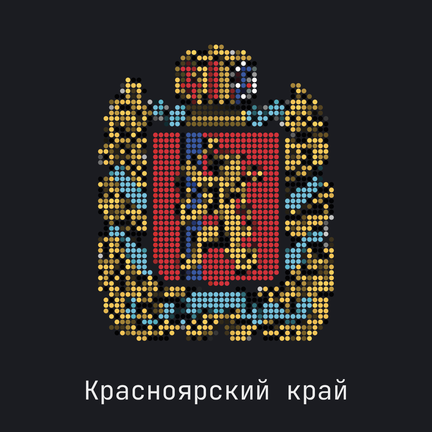 Красноярский край