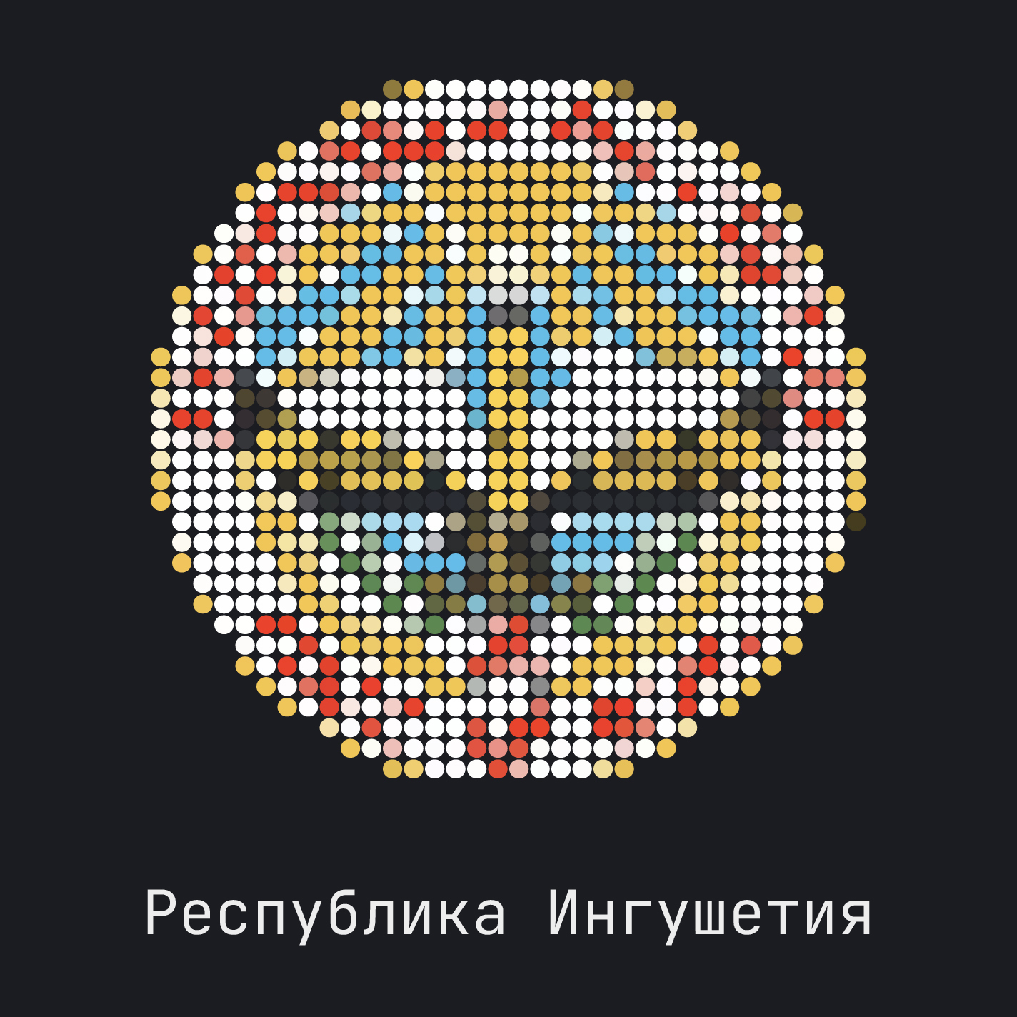 Республика Ингушетия