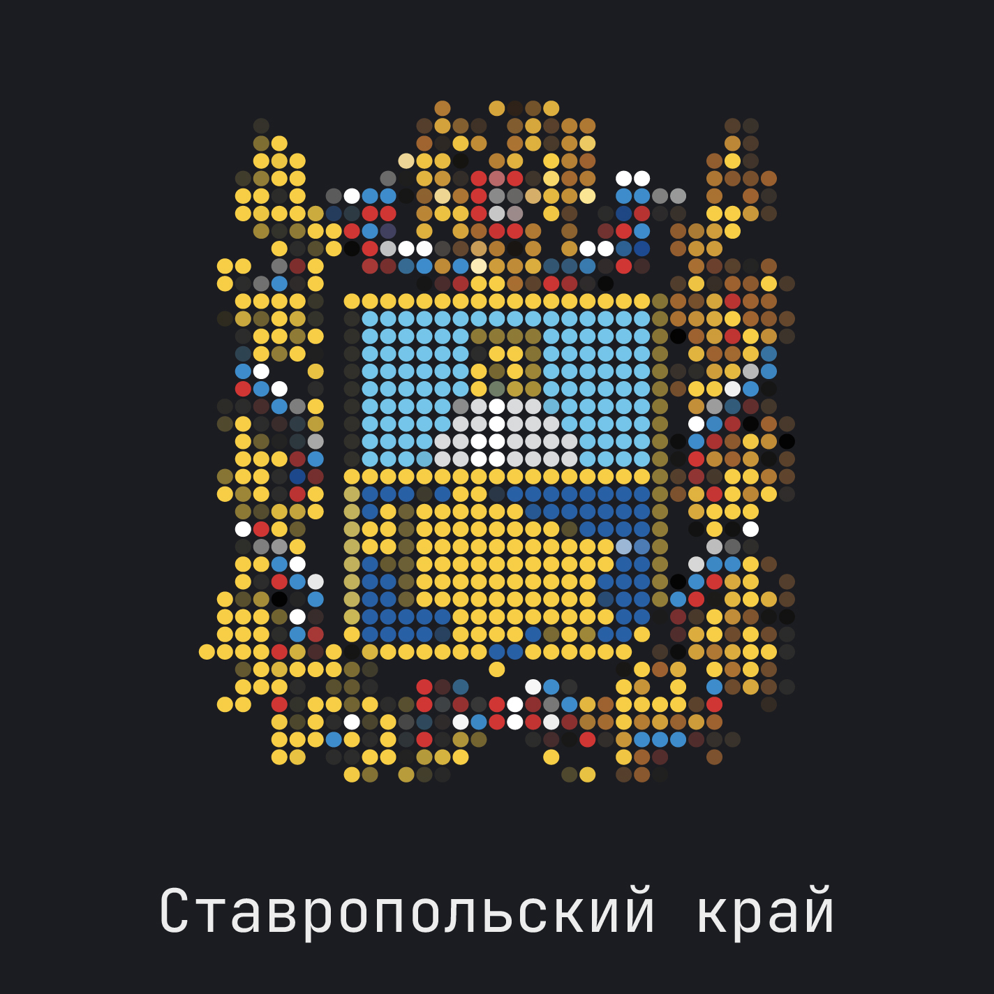 Ставропольский край