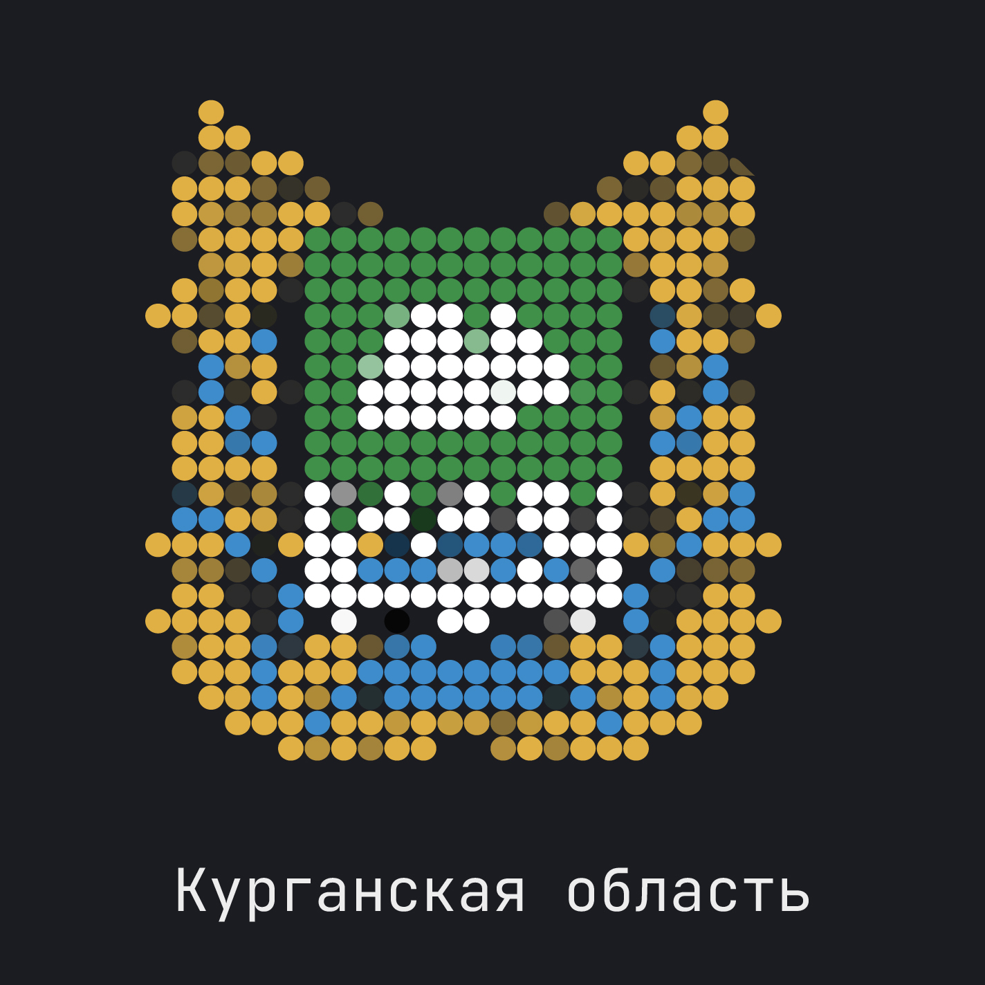 Курганская область