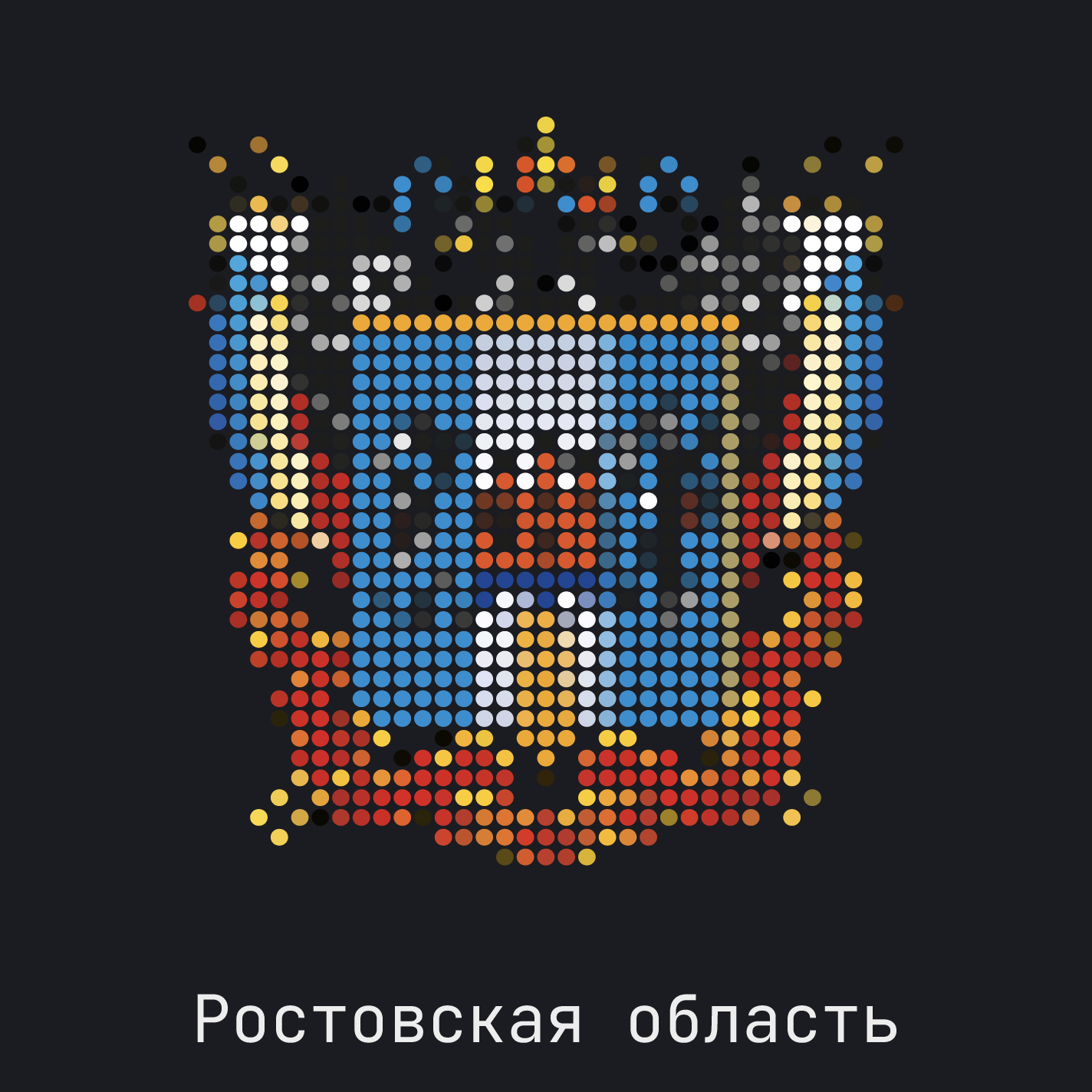 Ростовская область