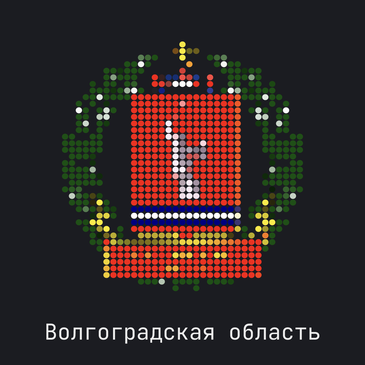 Волгоградская область
